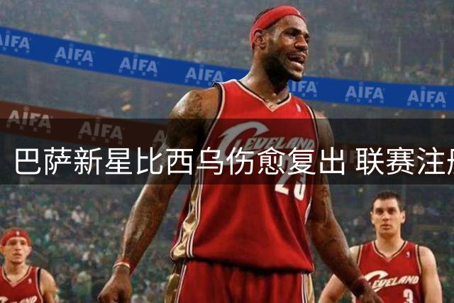 巴萨新星比西乌伤愈复出 联赛注册获批重返训练场